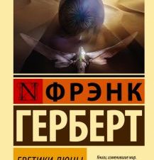 ЭК.Герберт Ф.  Еретики Дюны   978-5-17-153465-3
