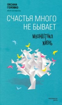 Счастья много не бывает. Многодетная жизнь. 978-5-485-00558-0. 2017