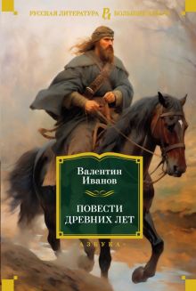 РусЛитБольшКн./Иванов В./Повести древних лет 978-5-389-23440-6