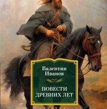 РусЛитБольшКн./Иванов В./Повести древних лет 978-5-389-23440-6