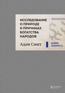 Исследование о природе и причинах богатства народов. Великие экономисты. Подарочное издание. 978-5-0