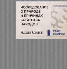 Исследование о природе и причинах богатства народов. Великие экономисты. Подарочное издание. 978-5-0