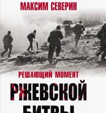 Решающий момент Ржевской битвы. Великая Отечественная война. Северин М  978-5-00155-492-9