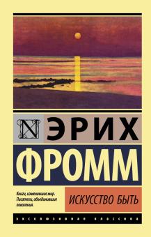 ЭК.Фромм Э.  Искусство быть   978-5-17-123309-9
