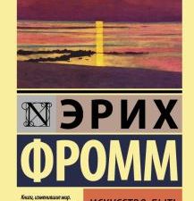 ЭК.Фромм Э.  Искусство быть   978-5-17-123309-9