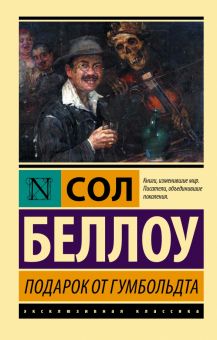 ЭК.Беллоу Сол  Подарок от Гумбольдта   978-5-17-147361-7