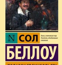 ЭК.Беллоу Сол  Подарок от Гумбольдта   978-5-17-147361-7