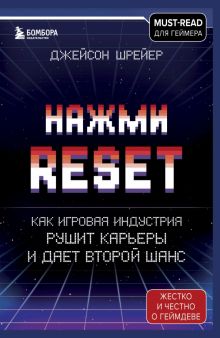 Нажми Reset. Как игровая индустрия рушит карьеры и дает второй шанс. Легендарные компьютерные игры.