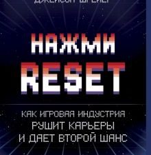 Нажми Reset. Как игровая индустрия рушит карьеры и дает второй шанс. Легендарные компьютерные игры.