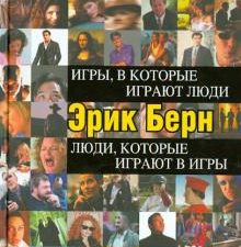 Игры, в которые играют люди. Люди, которые играют в игры.  Берн Э.   978-5-699-18299-2