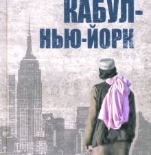 Волков В.  Кабул - Нью-Йорк   978-5-4484-4729-7