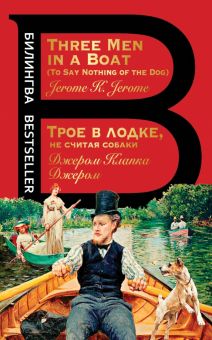 Билингва Bestseller.Джером Дж.К.  Трое в лодке, не считая собаки   978-5-04-181070-2