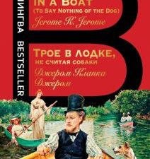 Билингва Bestseller.Джером Дж.К.  Трое в лодке, не считая собаки   978-5-04-181070-2