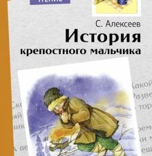 Внек.Чтение. История крепостного мальчика  Алексеев С. 978-5-9951-5070-1