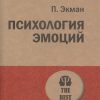 ЭП.Экман П.  Психология эмоций  978-5-4461-1304-0