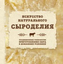 Эшер Д.  Искусство натурального сыроделия  978-5-699-94452-1