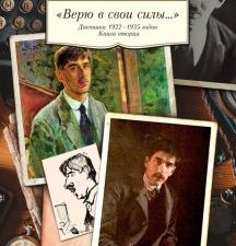 АК.Non-Fiction/Чуковский К./"Верю в свои силы..." Дневники 1922-1935 годов. Книга вторая