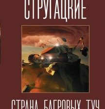 Страна багровых туч  А.и Б.Стругацкие   978-5-17-126977-7