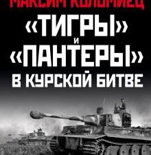 "Тигры" и "Пантеры" в Курской битве. Главные сражения Великой Отечественной. 978-5-04-123148-4. 2021