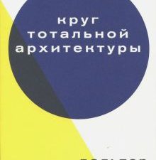 Круг тотальной архитектуры. 978-5-91103-387-3. 2017
