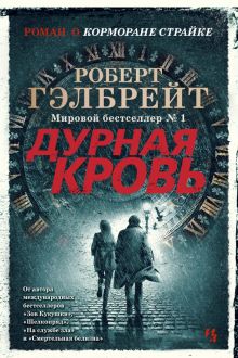 Корморан Страйк. Книга 5. Дурная кровь. Иностр. литература. Современная классика. 978-5-389-18836-5.