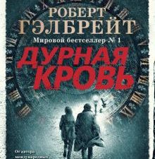 Корморан Страйк. Книга 5. Дурная кровь. Иностр. литература. Современная классика. 978-5-389-18836-5.