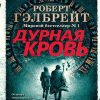 Корморан Страйк. Книга 5. Дурная кровь. Иностр. литература. Современная классика. 978-5-389-18836-5.