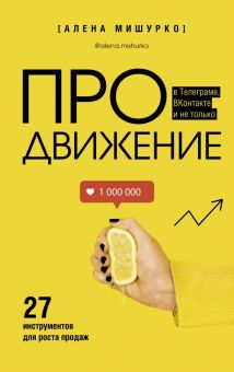 ПРОдвижение в Телеграме, ВКонтакте и не только. 27 инструментов для роста продаж. Бизнес в рунете. 9