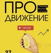 ПРОдвижение в Телеграме, ВКонтакте и не только. 27 инструментов для роста продаж. Бизнес в рунете. 9