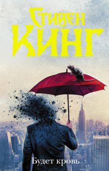 Будет кровь. Темная башня   Кинг С. 978-5-17-127236-4