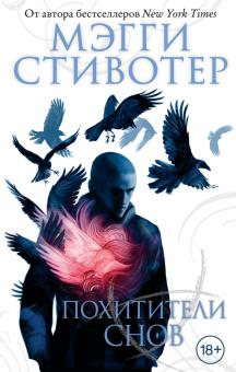 Похитители снов. Young Adult. Бестселлер Мэгги Стивотер. Воронята. 978-5-04-093179-8. 2019