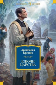 Ключи Царства.