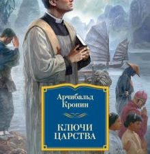 ИЛБК. Кронин А.  Ключи Царства.   978-5-389-11718-1