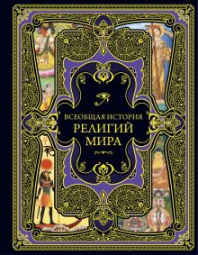 Всеобщая история религий мира. Подарочные издания. Всеобщая история (нов.оф). 978-5-04-156822-1. 202