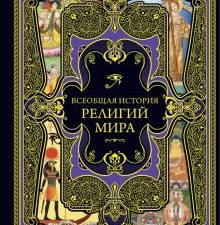 Всеобщая история религий мира. Подарочные издания. Всеобщая история (нов.оф). 978-5-04-156822-1. 202