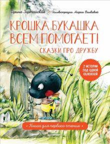 Крошка Букашка всем помогает! Сказки про дружбу. Книга для первого чтения. Полезные сказки. 978-5-00