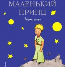 Маленький принц. Стихи и сказки для детей (Подарочные издания). 978-5-699-21412-9. 2021