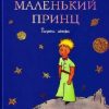 Маленький принц. Стихи и сказки для детей (Подарочные издания). 978-5-699-21412-9. 2021 — изображение 2