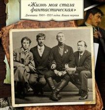 АК.Non-Fiction/Чуковский К./"Жизнь моя стала фантастическая". Дневники 1901–1921 годов. Книга 1