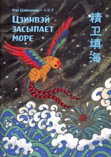Цзинвэй засыпает море. Фэн Цзяньнань (билингва)  978-5-907277-16-8