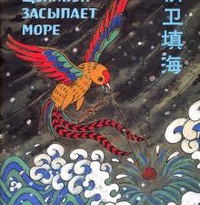 Цзинвэй засыпает море. Фэн Цзяньнань (билингва)  978-5-907277-16-8