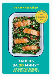 Запечь за 30 минут. От быстрых обедов до простых десертов. Кулинария. Вилки против ножей. 978-5-04-1