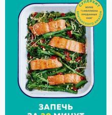 Запечь за 30 минут. От быстрых обедов до простых десертов. Кулинария. Вилки против ножей. 978-5-04-1