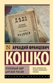 ЭК. Кошко А.Ф. Уголовный мир царской России. 978-5-17-155171-1