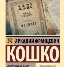 ЭК.Уголовный мир царской России. Кошко А   978-5-17-155171-1