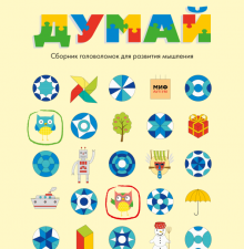 Думай. Сборник головоломок для развития мышления  978-5-00195-383-8