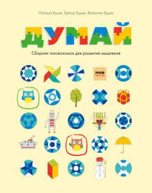 Думай. Сборник головоломок для развития мышления  978-5-00195-383-8