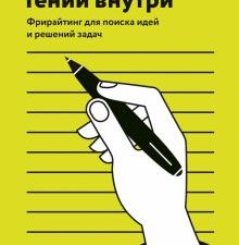 Гений внутри. Фрирайтинг для поиска идей и решений задач. 978-5-00117-484-4. 2020