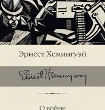 О войне. Библиотека классики. 978-5-17-152088-5. 2022