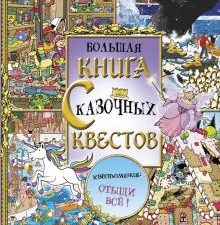 Большая книга сказочных квестов. Увлекательные миры. 978-5-17-110256-2. 2019